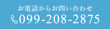 お電話からお問い合わせ | 099-208-2875