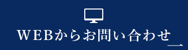 WEBからお問い合わせ
